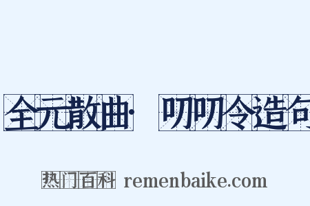 全元散曲·叨叨令造句是什么意思的图片